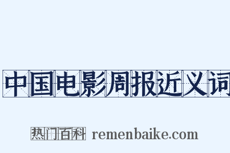 中国电影周报近义词是什么意思的图片